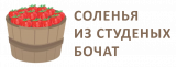 Соленья из студеных бочат